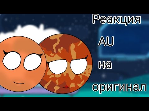Видео: Реакция Противоположного пола на оригинал (Шаранутый космос)
