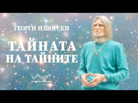 Видео: ТАЙНАТА НА ТАЙНИТЕ