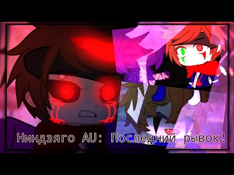 Видео: 🥀Ниндзяго AU: Последний рывок | минифильм | Gacha club (Гача клуб)