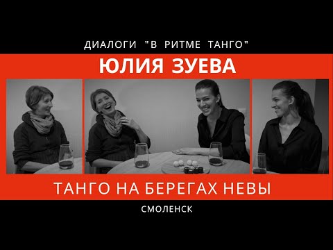 Видео: ДИАЛОГИ "В ритме танго": Юлия Зуева "Танго на берегах Невы"