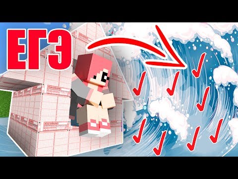 Видео: ЦУНАМИ ИЗ ОТВЕТОВ ПРОТИВ ДОМА ИЗ ЭКЗАМЕНОВ В МАЙНКРАФТ