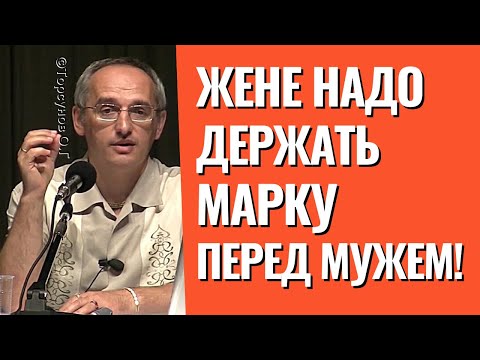 Видео: Как жене держать марку перед мужем, и при этом не перегнуть палку? Торсунов лекции.