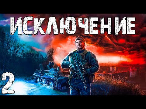 Видео: S.T.A.L.K.E.R. Исключение #2. Ночная Миссия