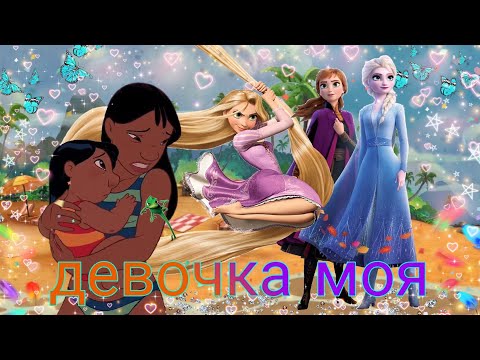 Видео: рапунцель запутанная история холодное сердце лило и стич клип девочка моя 🌸