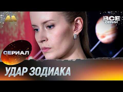 Видео: Удар зодиака Все серии