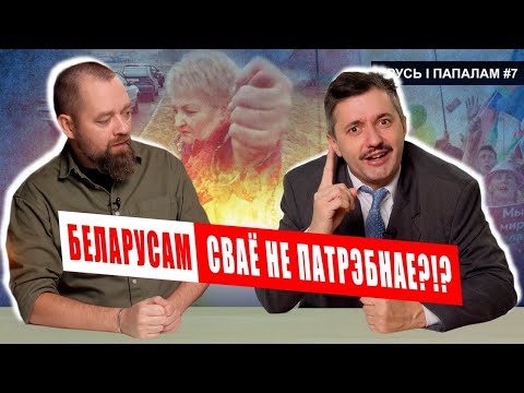 Видео: Белорусы САМИ ОТКАЗАЛИСЬ от мовы, истории и независимости 🥊 Хрусь і папалам