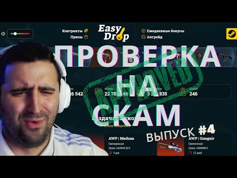 Видео: Проверка на СКАМ. Выпуск #4 - EasyDrop