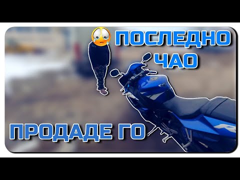 Видео: КРАСИ ПРОДАДЕ МОТОРА-ХОДИХМЕ НА ОГЛЕД ЗА НОВ