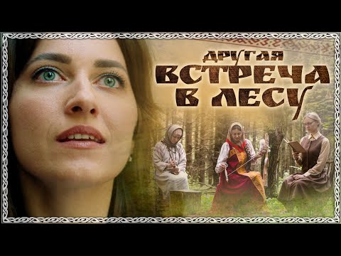Видео: Другая ВСТРЕЧА В ЛЕСУ - Самый ВДОХНОВЛЯЮЩИЙ фильм 2025 года! ЭТО ДОЛЖЕН ПОСМОТРЕТЬ КАЖДЫЙ РУССКИЙ!