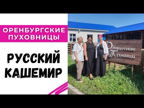 Видео: Оренбургские Пуховницы / Русский кашемир