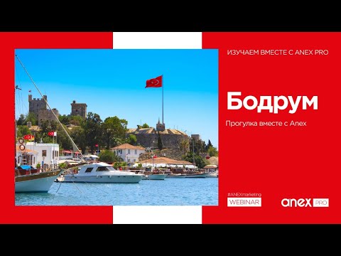 Видео: Прогулка по Бодруму вместе с Anex! Отели, районы и интересные места