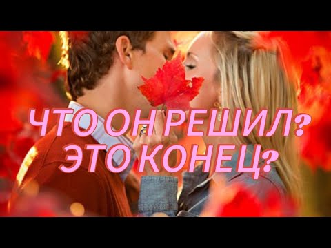 Видео: ЧТО ОН РЕШИЛ? ЭТО КОНЕЦ? ЧТО БУДЕТ ДЕЛАТЬ? 