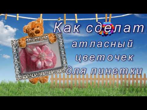 Видео: Как сделать цветок из атласной ленты