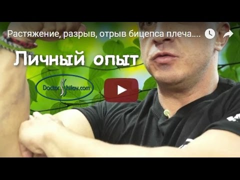 Видео: Растяжение, разрыв или отрыв бицепса плеча. Личный опыт. Михаил Шилов
