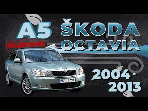 Видео: [ПОДРОБНО] Как снять обшивку двери со снятием стёкол Skoda Octavia A5 ➤ Пошаговое руководство