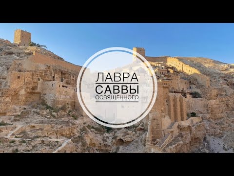 Видео: Лавра Саввы Освященного