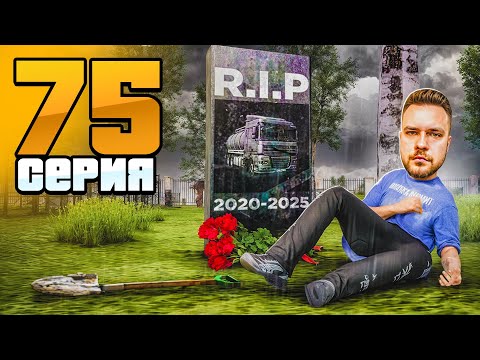 Видео: Дальнобой - УМЕР! Обнова Всё Изменила!😥 Путь Бомжа на Радмир РП #75 (Hassle Online)