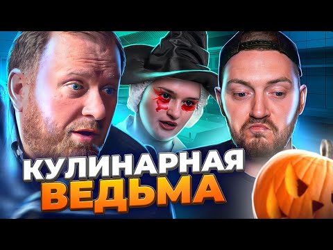 Видео: НА НОЖАХ - Кулинарная ведьма