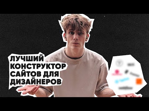 Видео: ЛУЧШИЙ КОНСТРУКТОР САЙТОВ | Сравниваю no-code платформы | Какой конструктор выбрать дизайнеру?