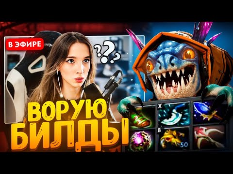 Видео: Копирую сборку СТРИМЕРШИ + ЕЁ РЕАКЦИЯ ► DOTA 2