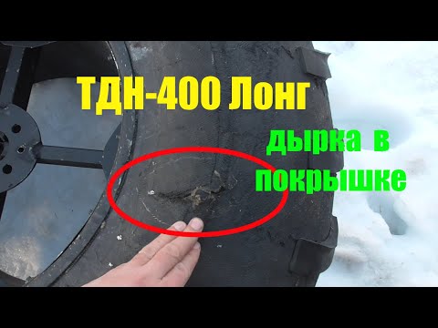 Видео: ТДН-400 Лонг (Косяки). Дырка в покрышке. Замена сальника в КПП.