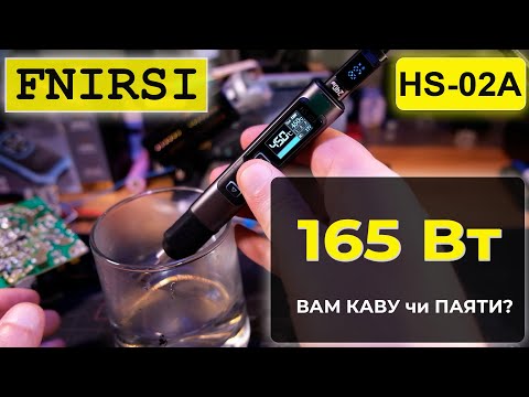 Видео: Кмітливий паяльник FNIRSI HS-02A або Як чоловіку отримати задоволення від процесу пайки.