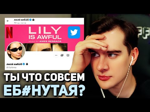Видео: Братишкин СМОТРИТ - Что не так с женщинами в твиттере? Лиля Кебаб и не только