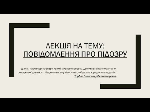 Видео: Повідомлення про підозру