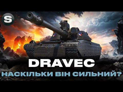 Видео: DRAVEC | ДЕСЯТКА ЗА ОБЗ 3.0 | ЧИ КРАЩЕ ВІН ОБ. 260? #wotua #sh0kerix