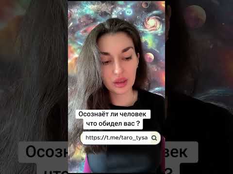 Видео: Осознает ли человек что обидел вас?