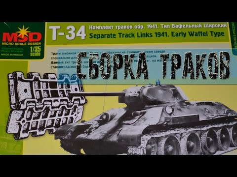 Видео: Сборка траков MSD Т-34