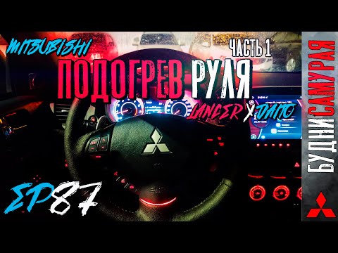 Видео: Установка подогрева руля на MITSUBISHI LANCER X. Часть 1 - Демонтаж мата и блока обогрева с руля