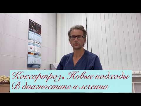 Видео: Артроз тазобедренных суставов (коксартроз). Новое в диагностике и лечении