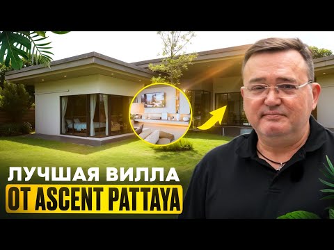 Видео: Купить дом в Паттайе 2025 год, три спальни,бассейн современный дизайн.