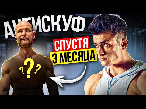 Видео: СМОГ ЛИ СКУФ ДОБИТЬСЯ ПРОГРЕССА ЗА 90 ДНЕЙ???