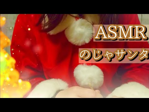 Видео: 【ASMR】のじゃサンタのプレゼント耳かき【耳かきボイス 耳奥  ロールプレイ Japanese こりす 귀청소 แคะหู Чистка ушей】
