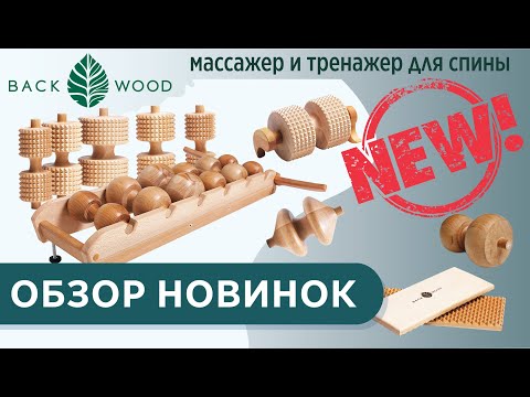 Видео: Обзор новинок Backwood: доски с шипами разного уровня, новые массажные ролики, ножки массажера