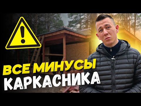 Видео: МИНУСЫ каркасных домов.Как построить каркасный дом ПРАВИЛЬНО?Мифы и Реальные недостатки каркасников!