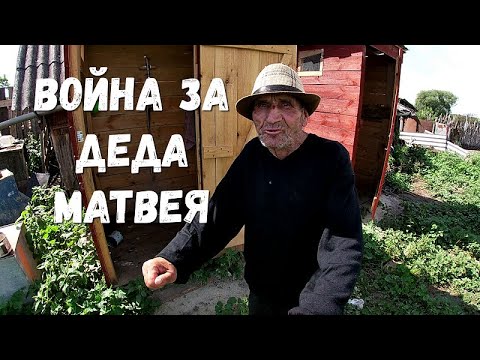 Видео: Приехали в гости к деду Матвею, такого мы и представить не могли