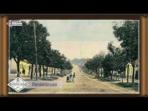 Видео: Вулицями Львова. Личаківська