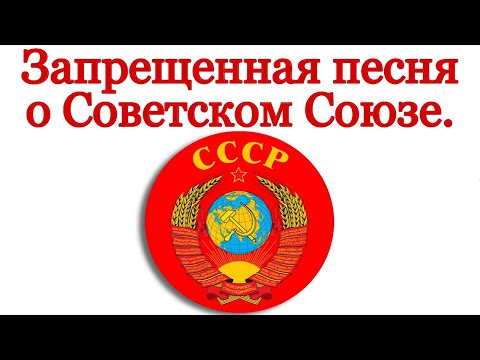 Видео: Запрещенная песня о Советском Союзе