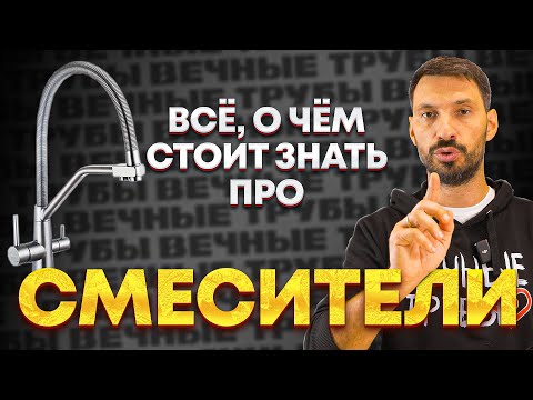 Видео: СМЕСИТЕЛИ от А до Я! Как выбрать смеситель?