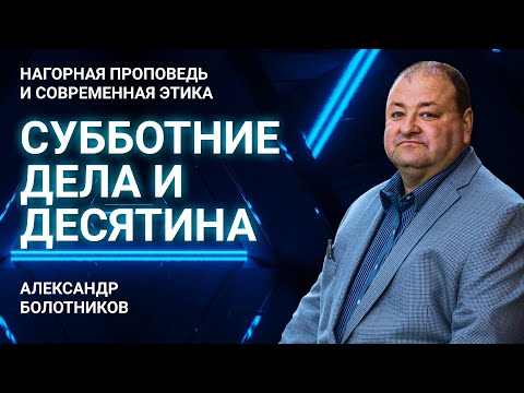 Видео: Что можно делать в субботу? Нужно ли отдавать десятину? | Нагорная проповедь и современная этика