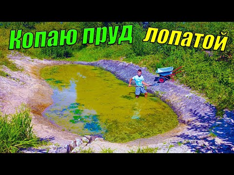 Видео: Копаю ОГРОМНЫЙ пруд лопатой! [Копаю пруд с рыбой на даче]