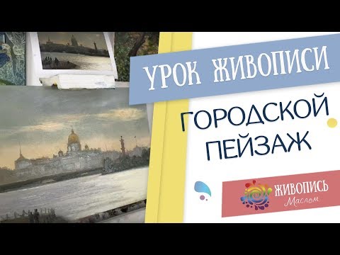 Видео: Урок живописи "Городской пейзаж" Георгия Харченко
