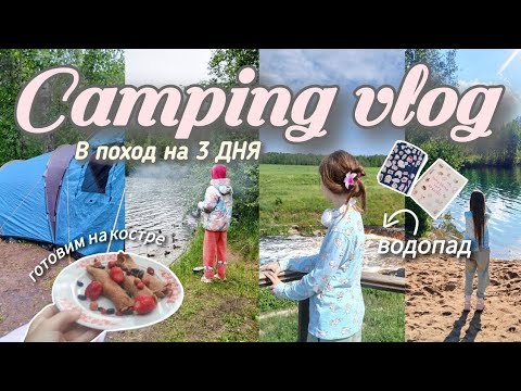 Видео: CAMPING VLOG 🏕 В ПОХОД НА 3 ДНЯ, водопад, готовим на костре, неделя влогов день 6-7 