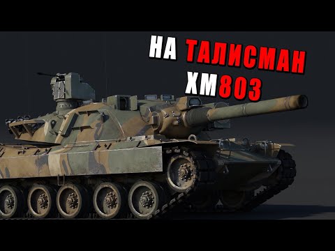 Видео: НЕ СТЫДНО И ТАЛИСМАН ПОСТАВИТЬ - XM803 #warthunder