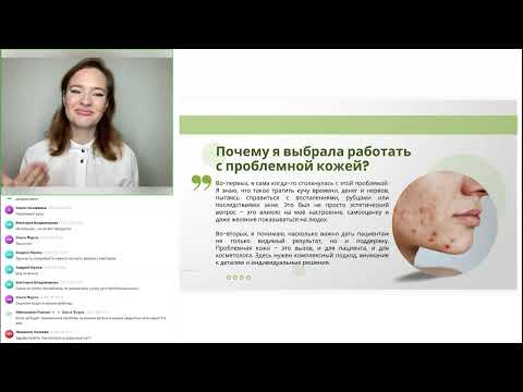 Видео: Работа с проблемной кожей. Разбор практических кейсов