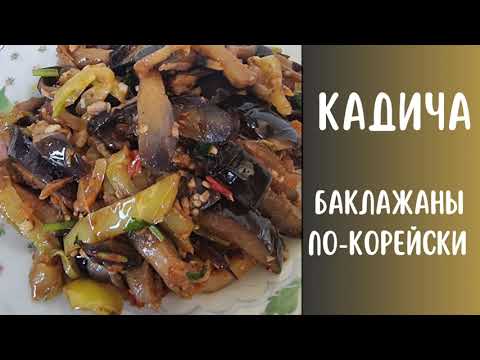 Видео: Кадича для кукси (баклажаны по-корейски).