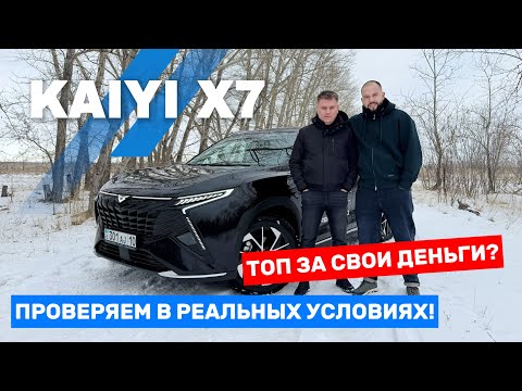 Видео: ОБЗОР на KAIYI X7 КАИ. Новинка в РК! АВТО от дизайнеров Ferrari!